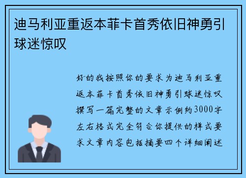迪马利亚重返本菲卡首秀依旧神勇引球迷惊叹