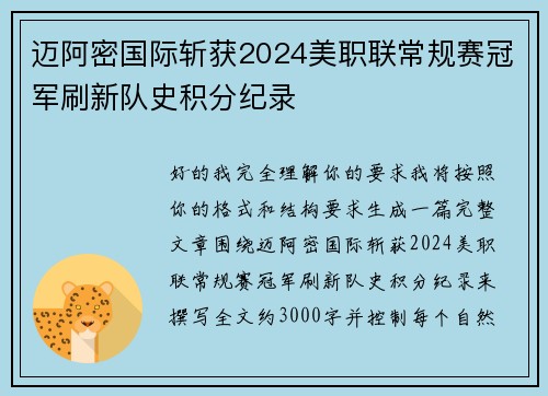 迈阿密国际斩获2024美职联常规赛冠军刷新队史积分纪录