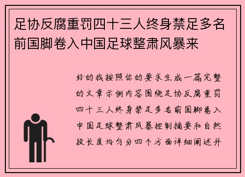 足协反腐重罚四十三人终身禁足多名前国脚卷入中国足球整肃风暴来