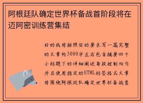 阿根廷队确定世界杯备战首阶段将在迈阿密训练营集结