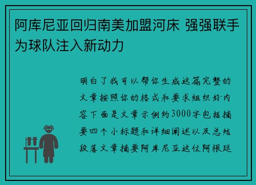 阿库尼亚回归南美加盟河床 强强联手为球队注入新动力