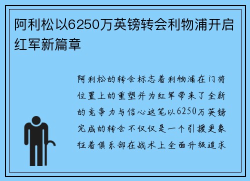 阿利松以6250万英镑转会利物浦开启红军新篇章