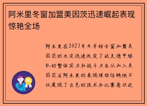 阿米里冬窗加盟美因茨迅速崛起表现惊艳全场