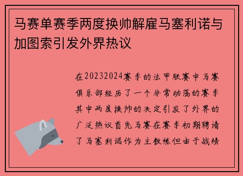 马赛单赛季两度换帅解雇马塞利诺与加图索引发外界热议