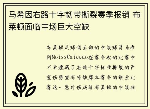 马希因右路十字韧带撕裂赛季报销 布莱顿面临中场巨大空缺