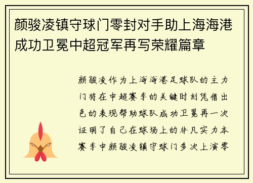 颜骏凌镇守球门零封对手助上海海港成功卫冕中超冠军再写荣耀篇章