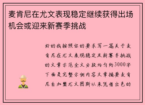 麦肯尼在尤文表现稳定继续获得出场机会或迎来新赛季挑战