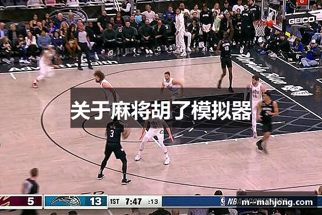 关于麻将胡了模拟器